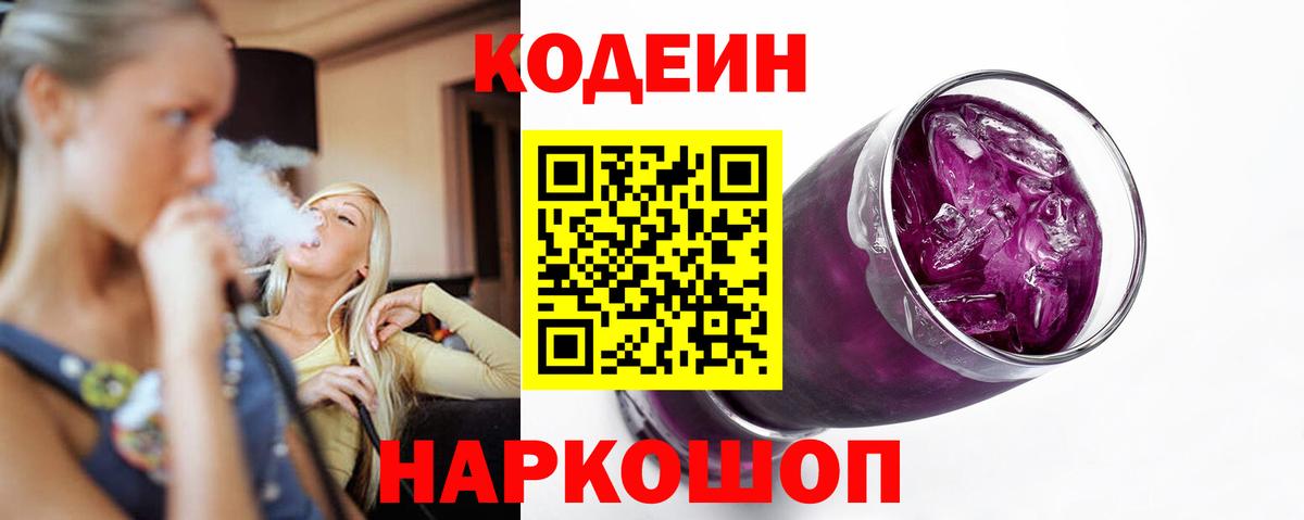 Кодеиновый сироп Lean Purple Drank  Codein напиток Lean (лин)  наркота  Вход с VPN  Каменск-Шахтинский 