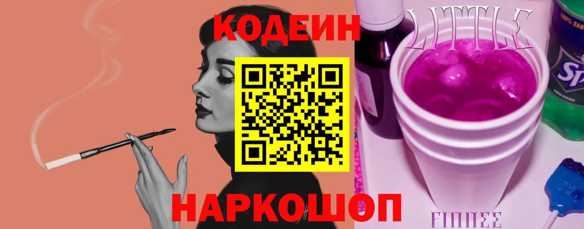 Кодеин напиток Lean (лин) Каменск-Шахтинский